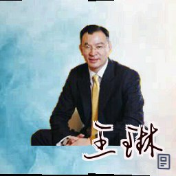王琳