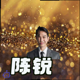 陈锐